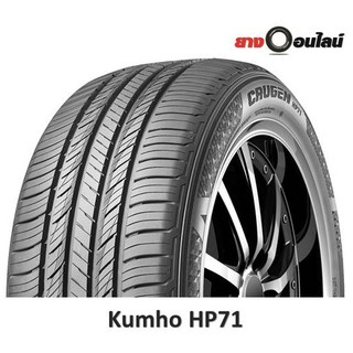 (ส่งฟรี ติดตั้งฟรี แถมจุ๊บลม) Kumho HP71 คัมโฮ ยางรถยนต์ ขนาด 17-20 นิ้ว จำนวน 1 เส้น (แถมจุ๊บลมยาง1ตัว)