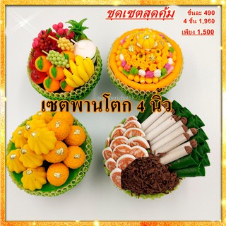 ชุดเซตสุดคุ้ม เซตพานโตก พานผลไม้ดินปั้น ขนาด4 นิ้ว พานผลไม้9อย่าง พานขนมไทย พานโมทกะลาดู พานหมากพลู