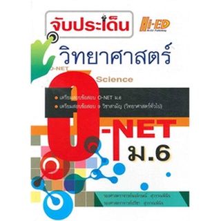 (C111) จับประเด็น วิทยาศาสตร์ O-NET ม.6 ผู้แต่ง : นงลักษณ์ สุวรรณพินิจ และคณะ 9786162374326