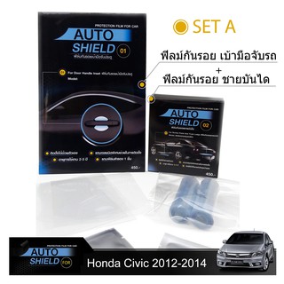 ชุดฟิล์มกันรอย มือจับประตู 4 ชิ้น+ฟิล์มกันรอย ชายบันได Honda Civic 2012-2014