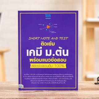 หนังสือ SHORT NOTE AND TEST ติวเข้มเคมี ม.ต้น พร้อมแนวข้อสอบ พิชิตข้อสอบเต็ม 100% | หนังสือเคมี ม.ต้น สรุปเคมี