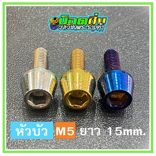 น็อตสแตนเลส หัวบัว ขนาดเกลียว m5 ยาว 15 mm.