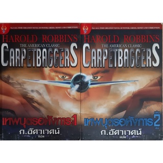 เทพบุตรอหังการ (เล่ม1-2 จบ) Harold Robbins (แฮโรลด์ ร็อบบินส์) ก.อัศวเวศน์ แปล