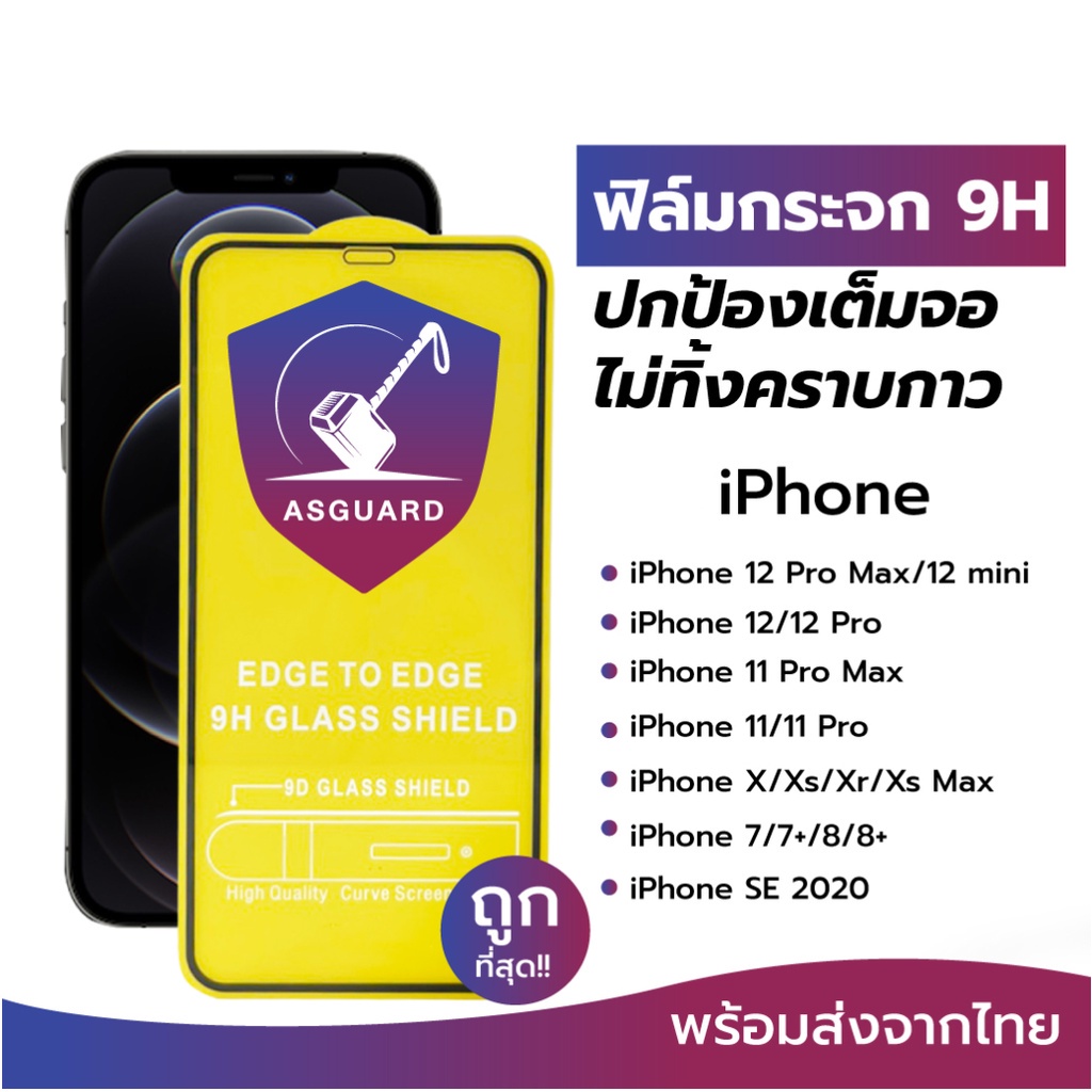 ac ASGUARD ฟิล์มกระจกกันรอยแบบเต็มจอ iPhone 9D ของแท้! สำหรับ iPhone XR