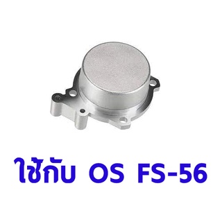 O.S. Engines Cover Plate ใช้กับ FS-56 Vehicle Part 44607000 อุปกรณ์เครื่องยนต์ Rc