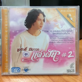 VCDคาราโอเกะ ชูศักดิ์ แต่งฝัน 2(VCDkaraoke35150-แต่งฝัน2)ใช่ว่าไม่รัก