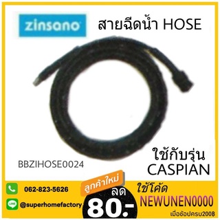 zinsano สายเครื่องฉีดน้ำแรง ยาว 5 เมตร ใช้กับ รุ่น CASPIAN BBZIHOSE0024 สายเครื่องฉีดน้ำ สาย