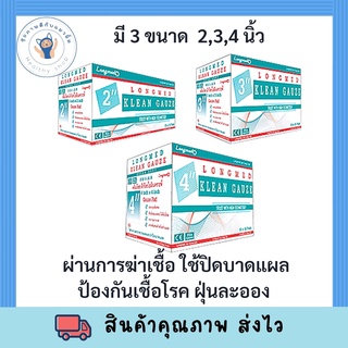 Longmed Klean Gauze ลองเมด คลีนก๊อซ ผ้าก๊อชใยสังเคราะห์ ผ้าก๊อซปิดแผล ขนาด 2 3  4 นิ้ว