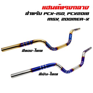 แหล่งขายและราคา[ใส่โค้ด DDAYM12 ลด 120.-] แฮนด์ทรงกลาง สแตนเลสแท้ PCX,MSX,ZOOMER-X,KSRอาจถูกใจคุณ