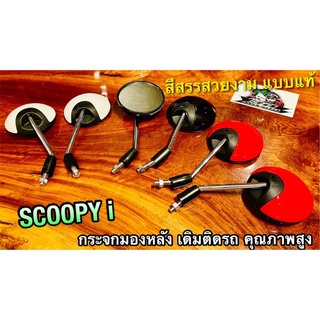 กระจก Scoopyi ก.นต. ตัวถูก เกรดA กระจกมองหลัง SCOOPY i มีหลายสี ราคาต่อ 1คู่