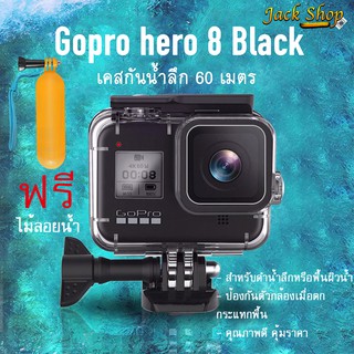 (🇹🇭อยู่ไทยพร้อมส่ง)เคสกันน้ำสำหรับ Gopro hero 8 black Gopro housing 💥ฟรี ไม้ลอยน้ำ💥