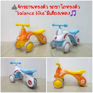 🚲จักรยาน​ทรงตัว balance bike รถขาไถเด็ก​ สไตล์​โมเดิร์น​ มีเพลง ประกอบ​พร้อม​ใช้​แถม​ถ่าน​ด้วยจ้า​