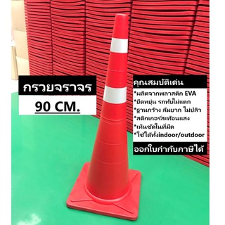 กรวยจราจร 90 ซม. สีแดง กรวย กรวยพลาสติก กรวยยาง กรวยกั้นถนน