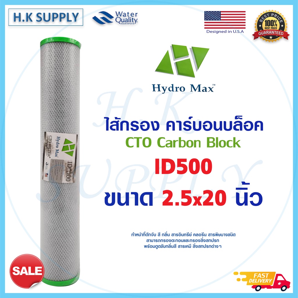 Hydromax ไส้กรองน้ำ CTO Block Carbon ID 500 20 นิ้ว ฝาเขียว คาร์บอนบล็อค