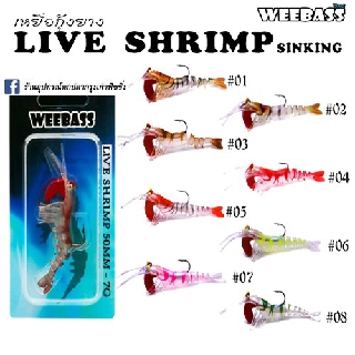 กุ้งยาง Weebass Live Shrimp