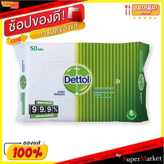 🔥*พร้อมส่ง*🔥 เดทตอล ผ้าเช็ดทำความสะอาด 50 แผ่น Dettol Wet Wipe 50 sheets