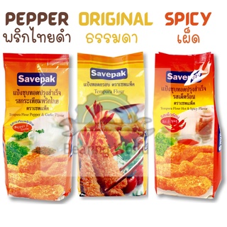 SAVEPAK แป้งชุบทอด เซพแพ็ค รส กระเทียมพริกไทย / เผ็ดร้อน 1 กก. Tempura Flour ชุบแป้งทอด แป้งทอดกรอบ  แป้งเทมปูระ