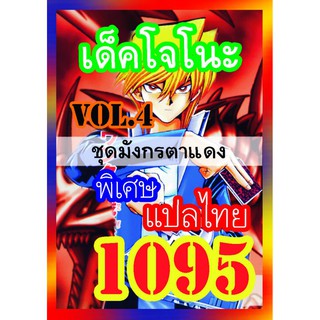 ยูกิสุดยอดการ์ดแปลไทย เด็คโจโนะ ชุดมังกรตาแดง