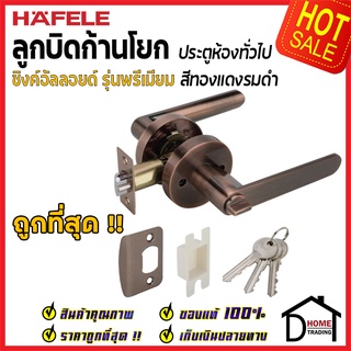 ถูกที่สุด HAFELE ลูกบิดก้านโยก ห้องทั่วไป รุ่น Premium สีทองแดงรมดำ 489.10.807 ลูกบิดก้านโยก ลูกบิดเขาควาย ของแท้100%