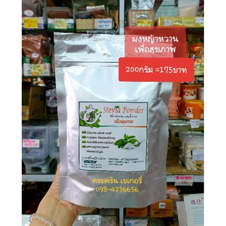 ผงหญ้าหวาน  stevia powder หญ้าหวาน 200กรัม หวานแบบไม่อันตราย หวานดีต่อสุขภาพ