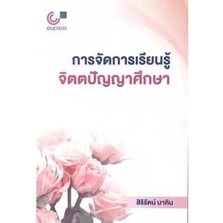 [ศูนย์หนังสือจุฬาฯ] 9789740340232การจัดการเรียนรู้จิตตปัญญาศึกษา