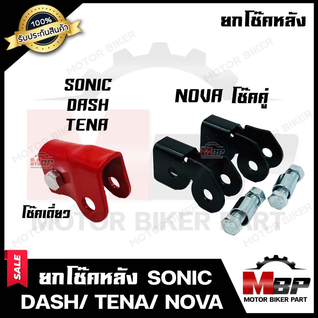 ยกโช๊คหลัง สำหรับ SONIC/ DASH/ TENA(โช้คเดี่ยว)/ NOVA (โช้คคู่) - โซนิค/ แดช/ เทน่า/ โนวา (โช้คคู่) **รับประกันสินค้า**