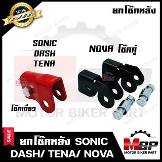 ยกโช๊คหลัง สำหรับ SONIC/ DASH/ TENA(โช้คเดี่ยว)/ NOVA (โช้คคู่) - โซนิค/ แดช/ เทน่า/ โนวา (โช้คคู่) **รับประกันสินค้า**