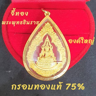 จี้พระพุทธชินราชในกรอบทองแท้75% จี้ขนาดใหญ่ใส่กับสร้อย 2 บาทได้ ทรงหยดน้ำ กรอบแกะลาย กันน้ำ มีใบรับประกัน