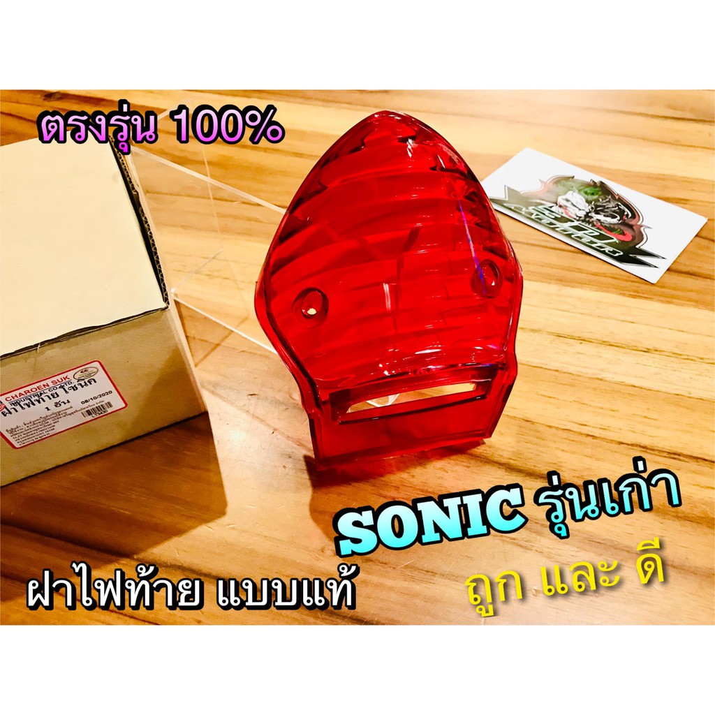 เลือกแดง ใส ฝาไฟท้ายเดิม SONIC รุ่นเก่า แบบแท้