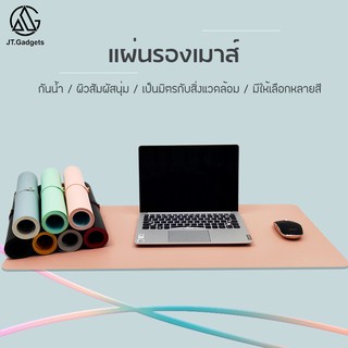 แผ่นรองเมาส์หนัง Mouse Pad PU แผ่นรองเมาส์ขนาดใหญ่ แผ่นรองเม้าส์ / JT.Gadgets