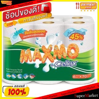 ✨Sale✨ MAXMO BIG ROLL แมกซ์โม่ บิ๊กโรล กระดาษอเนกประสงค์ ม้วนใหญ่ ขนาด 68แผ่น/ม้วน ยกแพ็ค 6ม้วน MULTIPURPOSE TOWEL CELLO