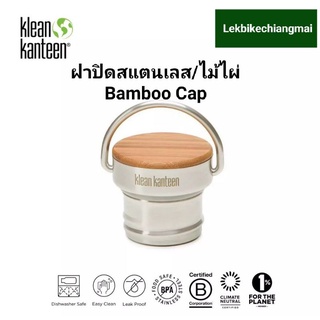 Klean Kanteen ฝาปิดสแตนเลส/ไม้ไผ่ Bamboo Cap