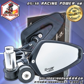 กระจกปลายแฮนด์ Racing Power ของแท้💯%