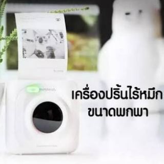 PAPERANG เครื่องปริ้นจิ๋ว ไม่ต้องใช้หมึก 🆗️แถมฟรี!กระดาษปริ้น