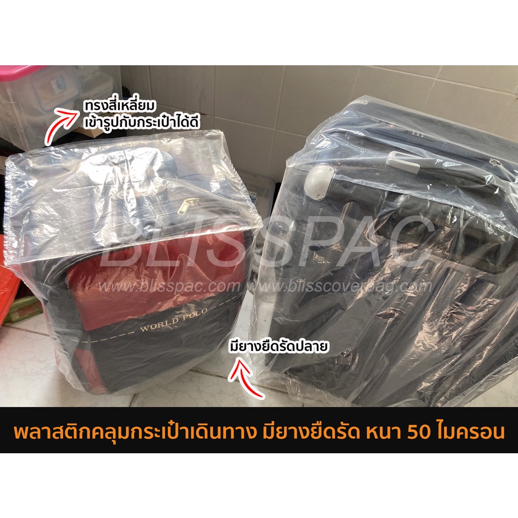 ถุงคลุมกระเป๋าเดินทาง พลาสติกคลุมกระเป๋าเดินทาง หนา 50 ไมครอน มียางยืดรัดปลายถุง