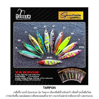 เหยื่อจิ๊ก ตกปลา ทะเล / Metal Jig Spectrum Tarpon 40 - 80 กรัม