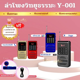 ลำโพงวิทยุ รุ่น Y-001 พร้อม Memory ธรรมะ 2,441ไฟล์ (แบตอึด ใช้งานได้นาน)