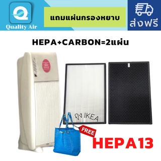 (แถมแผ่นกรองแอร์diy1ชุด+ถุงikea1ใบ)​แผ่นกรองอากาศe2526Hepa13+Carboรวม2แผ่น