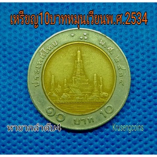 เหรียญ10บาทปีพ.ศ.2534 หายากลำดับ4 ผ่านใช้ผิวเดิมๆ