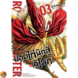 ยอดไก่นักสู้กู้โลก Rooster Fighter เล่ม 1 - 3 (หนังสือการ์ตูน มือหนึ่ง) by unotoon