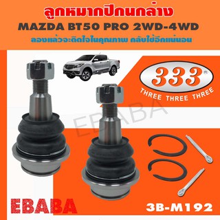 ลูกหมากปีกนกล่าง  MAZDA BT50 2WD, BT50 4WD ( PRO ) RANGER ปี 2013  ลูกหมากรถยนต์ 1 กล่อง 2 ชิ้น (รหัสสินค้า 3B-M192)