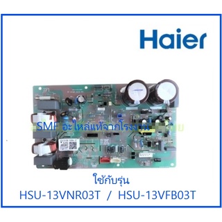 บอร์ดคอยร้อนเครื่องปรับอากาศไฮเออร์/MAIN/HAIER/A0011800345BF/อะไหล่แท้จากโรงงาน