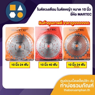 ใบตัดหญ้าวงเดือน ขนาด 10 นิ้ว ยี่ห้อ MARTEC สินค้าคุณภาพดี ราคาถูก การันตี 🔥🔥🔥