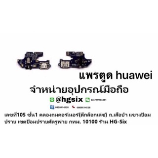 แพรตูดชาร์จ ตูด ทุกรุ่น huawei y5 2017 y7 2017 nova3e nova2i gr5 y9 2018 y7pro y9 2019 p9 gr5 2017