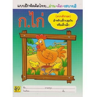 Aksara for kids หนังสือ แบบฝึกหัด คัดไทย (ก.9) ตัวกลมอ่านเขียน ระบายสี