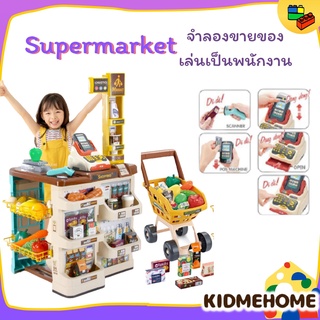 Supermarket เคาท์เตอร์ซุปเปอร์มาเก็ต มีรถเข็นซื้อของ เครื่องคิดเงิน ทอนเงิน ของเล่นสมมุติบทบาทพนักงานขาย ของเล่นขายของ