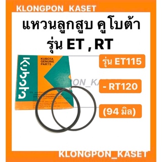 แหวนลูกสูบ คูโบต้า ET115,RT120 แท้ (94 มิล)  แหวนลูกสูบ คูโบต้า KUBOTA ET115,RT120 แท้ (94 มิล)