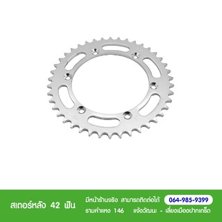 Kawasaki สเตอร์หลัง KLX250 42 ฟัน แท้ตรงรุ่น