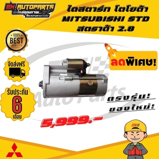 ⚡ส่งด่วน⚡ ไดสตาร์ท โตโยต้า MITSUBISHI มิตซู STARDA STD สตราด้า 2.8 (รับประกัน3เดือน)