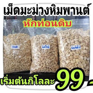 ป่นหยาบโล119 หักท่อน​เล็ก​โล​139 หักใหญ่159 ​ เม็ดมะม่วงหักท่อน ​ เม็ดมะม่วงหิมพานต์หัก เม็ดมะม่วงหิมพานต์ท่อน​